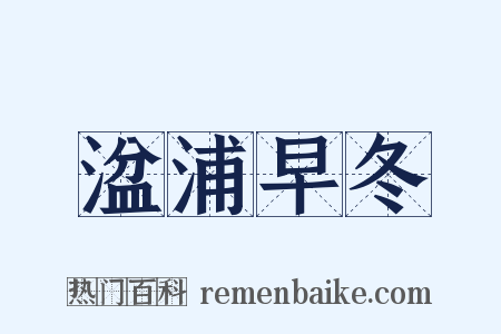 湓浦早冬是什么意思的图片